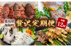 【定期便全１２回】海陽町の『贅沢』定期便  阿波尾鶏 鍋セット 焼鳥 骨付き地鶏 水炊き クエ クエ鍋 黒毛和牛 ローストビーフ 牡蠣 アマダイ シマアジ 鮎 アオリイカ 伊勢海老 イセエビ いせえび