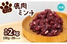 ペット用 鹿ミンチ 100g×20P 鹿肉 ミンチ ペットフード 無添加 高たんぱく 低脂肪 豊富な鉄分 手作りフード 【選べる粗挽き／細挽き】