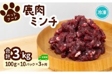 ペット用 鹿ミンチ 定期便100g×10P×3回 鹿肉 ミンチ ペットフード 無添加 高たんぱく 低脂肪 豊富な鉄分 手作りフード 【選べる粗挽き／細挽き】
