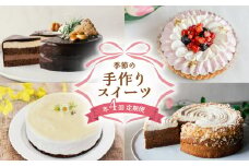 ケーキ 定期便 年4回 リッチショコラムース 苺のレアチーズタルト 柚子レアチーズケーキ モンブランケーキ 無添加 手作り こだわり プレゼント ギフト