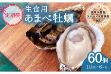 【あまべ牡蠣 10個 6ヶ月連続定期便】あまべ牡蠣 10個 6ヶ月定期便 60個 牡蠣 シングルシード 生食用 殻付き かき カキ オイスター 生ガキ 生牡蠣 生がき 生かき ギフト 貝 旨味 