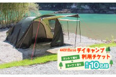 デイキャンプ 利用チケット（10時～16時 最長6時間ご利用可能） 最大10名様 BBQ 海 山 アウトドア 四国 徳島 徳島県 海陽 海陽町 宍喰 観光 水床湾 4491Base