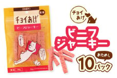チョイあげ ビーフジャーキー 10パック 1袋60g 10P わんちゃんのおやつ  ペット用 おやつ ごほうび しつけ ペットフード トリーツ
