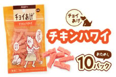 チョイあげ チキンハワイ 10パック １袋50g 10P わんちゃんのおやつ ペット用 おやつ ごほうび しつけ ペットフード トリーツ