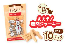 チョイあげ ええぞ！鹿肉ジャーキー  10パック １袋35g 10P わんちゃんのおやつ ペット用 おやつ ごほうび しつけ ペットフード トリーツ