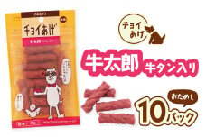 チョイあげ 牛太郎  10パック 1袋50ｇ 10P わんちゃんのおやつ ペット用 おやつ ごほうび しつけ ペットフード トリーツ