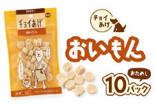 チョイあげ おいもん 10パック 1袋35g 10P わんちゃんのおやつ ペット用 おやつ ごほうび しつけ ペットフード トリーツ