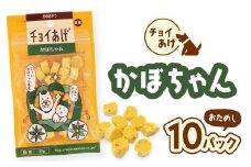 チョイあげ かぼちゃん  10パック 1袋35ｇ 10P わんちゃんのおやつ ペット用 おやつ ごほうび しつけ ペットフード トリーツ