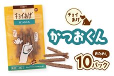 チョイあげ かつおくん 10パック 1袋35ｇ 10P わんちゃんのおやつ ペット用 おやつ ごほうび しつけ ペットフード トリーツ