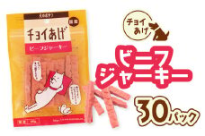チョイあげ ビーフジャーキー 30パック 1袋60g 30P わんちゃんのおやつ  ペット用 おやつ ごほうび しつけ ペットフード トリーツ