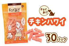 チョイあげ チキンハワイ 30パック 1袋50ｇ 30P わんちゃんのおやつ ペット用 おやつ ごほうび しつけ ペットフード トリーツ