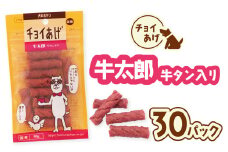 チョイあげ 牛太郎  30パック 1袋50g 30P わんちゃんのおやつ ペット用 おやつ ごほうび しつけ ペットフード トリーツ