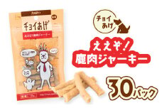 チョイあげ ええぞ！鹿肉ジャーキー  30パック 1袋35ｇ 30P わんちゃんのおやつ ペット用 おやつ ごほうび しつけ ペットフード トリーツ