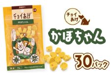 チョイあげ かぼちゃん  30パック 1袋35g 30P わんちゃんのおやつ ペット用 おやつ ごほうび しつけ ペットフード トリーツ