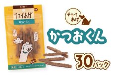チョイあげ かつおくん 30パック 1袋35g 30P わんちゃんのおやつ ペット用 おやつ ごほうび しつけ ペットフード トリーツ