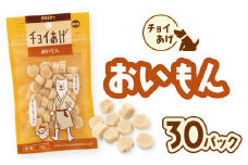 チョイあげ おいもん 30パック 1袋35ｇ 30P わんちゃんのおやつ ペット用 おやつ ごほうび しつけ ペットフード トリーツ