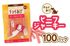 チョイあげ ビーフジャーキー 100パック 1袋60ｇ 100P わんちゃんのおやつ  ペット用 おやつ ごほうび しつけ ペットフード トリーツ