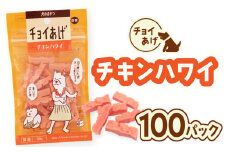 チョイあげ チキンハワイ 100パック 1袋50g 100P わんちゃんのおやつ ペット用 おやつ ごほうび しつけ ペットフード トリーツ