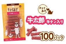 チョイあげ 牛太郎  100パック 1袋50ｇ 100P わんちゃんのおやつ ペット用 おやつ ごほうび しつけ ペットフード トリーツ
