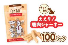 チョイあげ ええぞ！鹿肉ジャーキー  100パック 1袋35g 100P わんちゃんのおやつ ペット用 おやつ ごほうび しつけ ペットフード トリーツ