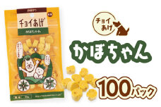 チョイあげ かぼちゃん  100パック 1袋35ｇ 100P わんちゃんのおやつ ペット用 おやつ ごほうび しつけ ペットフード トリーツ