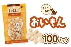 チョイあげ おいもん 100パック 1袋35g 100P わんちゃんのおやつ ペット用 おやつ ごほうび しつけ ペットフード トリーツ