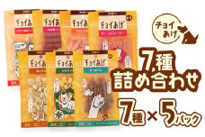 チョイあげ 人気の7種×5P 35パック 35P つめあわせビーフジャーキー チキン 牛太郎 鹿肉 かぼちゃ おいも かつお わんちゃんのおやつ  ペット用 おやつ ごほうび しつけ ペットフード トリーツ