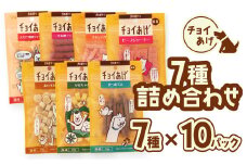 チョイあげ 人気の7種×10P 70パック 70P つめあわせビーフジャーキー チキン 牛太郎 鹿肉 かぼちゃ おいも かつお わんちゃんのおやつ  ペット用 おやつ ごほうび しつけ ペットフード トリーツ