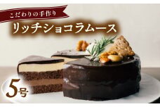 リッチショコラムース ケーキ ホール 冷凍 直径 15cm 5号 スイーツ チョコレート ココアスポンジ チョコレートムース  無添加 手作り こだわり プレゼント ギフト 