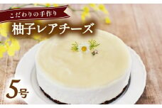 柚子レアチーズケーキ ホール 冷凍 直径 15cm 5号 スイーツ ゆず 実生ゆず ユズ チーズケーキ 無添加 手作り こだわり プレゼント ギフト 