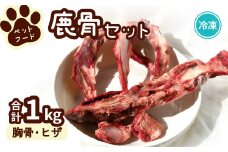ペット用鹿骨セット 胸骨・ヒザ 1kg 冷凍 お肉付き 加熱用 ペットフード