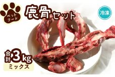 ペット用鹿骨セット ミックス 3kg 冷凍 お肉付き 加熱用 ペットフード