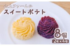 山上ファームのスイートポテト 8個入 2種×4個