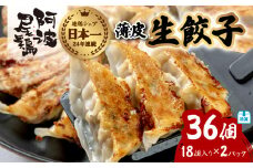 阿波尾鶏 薄皮生餃子 36個 18ケ入×2P 餃子 ぎょうざ 地鶏 中華 簡単調理 冷凍