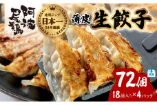 阿波尾鶏 薄皮生餃子 72個 18ケ入×4P 餃子 ぎょうざ 地鶏 中華 簡単調理 冷凍