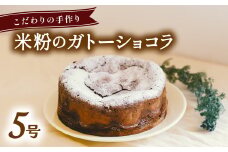 米粉のガトーショコラ ケーキ ホール 冷凍 直径 15cm 5号 スイーツ チョコレート 米粉  無添加 手作り こだわり プレゼント ギフト 