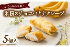 米粉のチョコバナナクレープ  冷凍 5個入 スイーツ チョコレート バナナ クレープ 米粉  無添加 手作り こだわり プレゼント ギフト 
