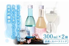 ミネラルウォーターよりきれいな水でつくった純米吟醸酒（清酒 300ml ×１本・スパークリング300ml ×１本） 酒 日本酒 清酒 300ml スパークリング  お酒 純米吟醸酒