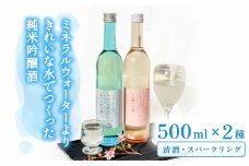 ミネラルウォーターよりきれいな水でつくった純米吟醸酒（清酒 500ml ×１本・スパークリングml ×１本） 酒 日本酒 清酒 500ml スパークリング  お酒 純米吟醸酒