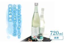 ミネラルウォーターよりきれいな水でつくった純米吟醸酒 720ml ×１本 酒 日本酒 清酒 720ml お酒 純米吟醸酒