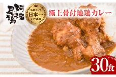 極上 阿波尾鶏 骨付地鶏カレー 30人前セット  カレー レトルト 阿波尾鶏 30食入り 極上阿波尾鶏骨付地鶏カレー 徳島 地鶏 あわおどり