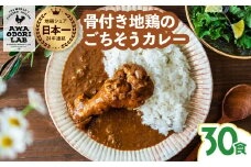 阿波尾鶏 骨つき地鶏のごちそうカレー 30人前セット カレー レトルト 阿波尾鶏 30食入り 阿波尾鶏のごちそうカレー 徳島 地鶏 あわおどり