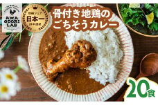 阿波尾鶏 骨つき地鶏のごちそうカレー 20人前セット カレー レトルト 阿波尾鶏 20食入り 阿波尾鶏のごちそうカレー 徳島 地鶏 あわおどり
