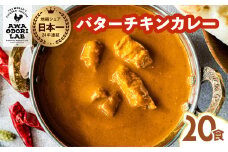 阿波尾鶏 バターチキンカレー  20人前 180g×20パック 国産 鶏肉 地鶏 あわおどり むね肉 カレー