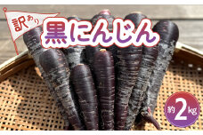 黒にんじん 訳あり 2kg にんじん ニンジン 人参 ポリフェノール アントシアニン 黒人参 抗酸化力