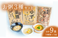 お粥 3種 計9食 おかゆ 米 特別栽培米 ゆず 薬膳 和風カレー レトルト 簡単調理
