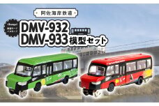 DMV 模型 DMV-932 DMV-933 セット 阿佐海岸鉄道 デュアルモードビークル 阿佐海岸維新 世界初 のりもの 乗り物 鉄道 バス ジオコレ 鉄道コレクション バスコレクション