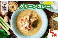 阿波尾鶏 グリーンカレー 5食 辛口 カレー タイカレー タイ料理 レトルト 阿波尾鶏 AWAODORI LAB 徳島 地鶏 あわおどり