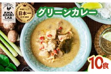 阿波尾鶏 グリーンカレー 10食 辛口 カレー タイカレー タイ料理 レトルト 阿波尾鶏 AWAODORI LAB 徳島 地鶏 あわおどり