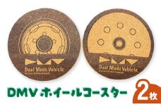 コースター DMV ホイールコースター デュアルモードビークル ホイール レーザー 彫刻